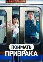  Поймай призрака смотреть онлайн сериал 1 сезон 